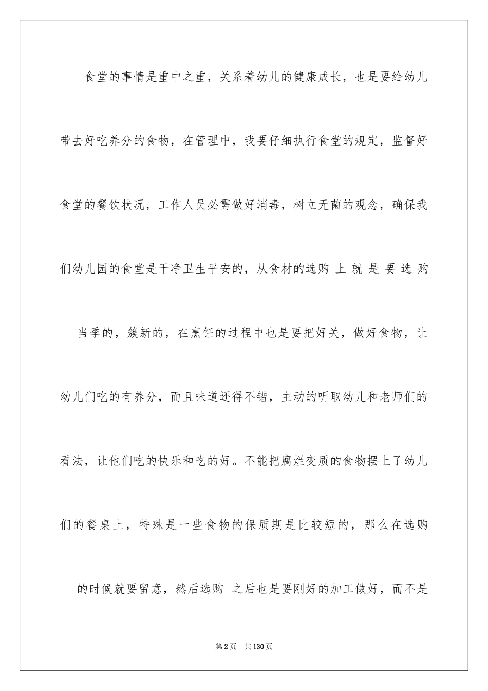 2024 秋季幼儿园后勤工作计划_2_第2页