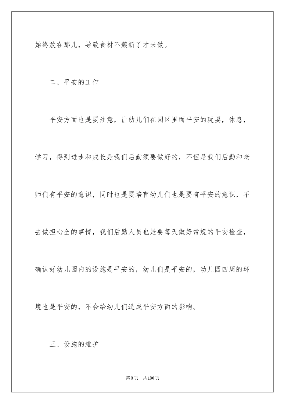 2024 秋季幼儿园后勤工作计划_2_第3页