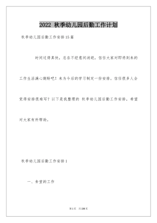 2024 秋季幼儿园后勤工作计划_2