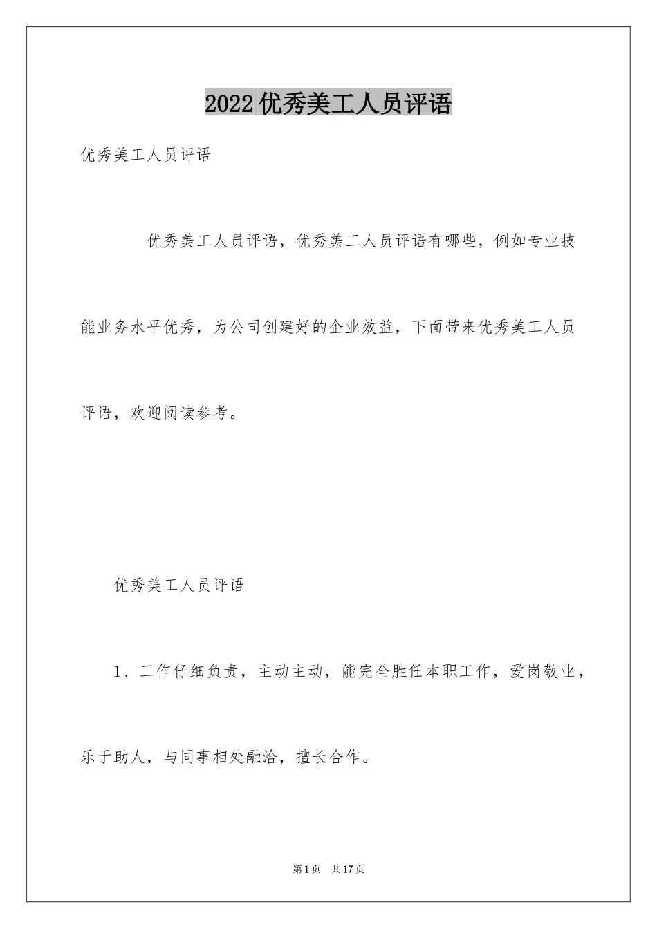 2024优秀美工人员评语_第1页