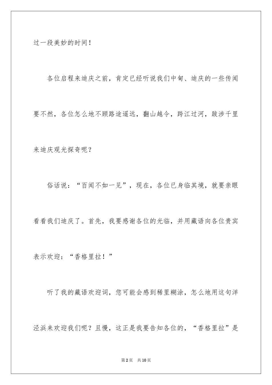 2024云南迪庆香格里拉导游词_第2页