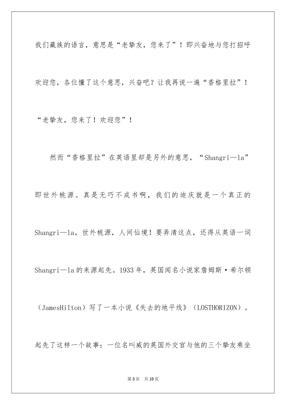 2024云南迪庆香格里拉导游词_第3页