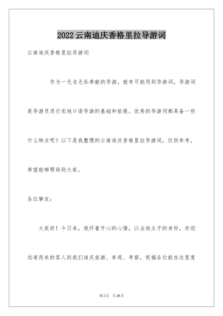 2024云南迪庆香格里拉导游词