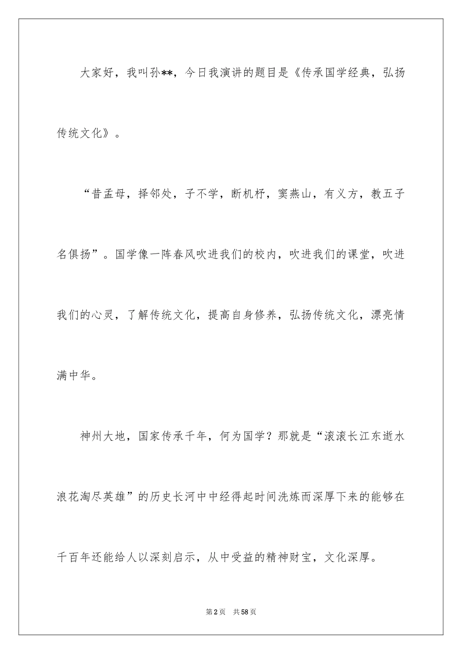 2024传承国学经典演讲稿_21_第2页