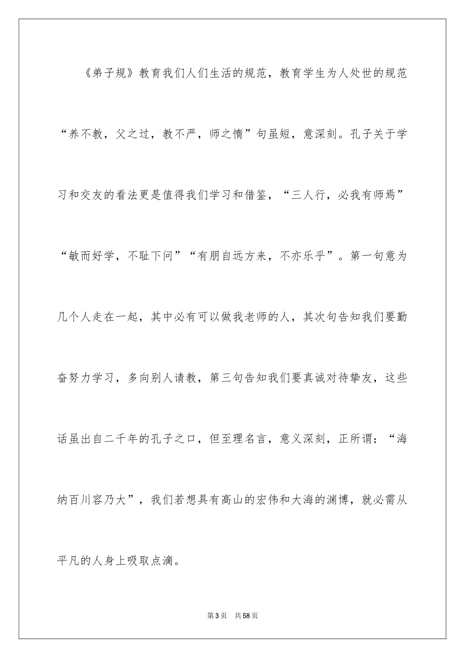 2024传承国学经典演讲稿_21_第3页