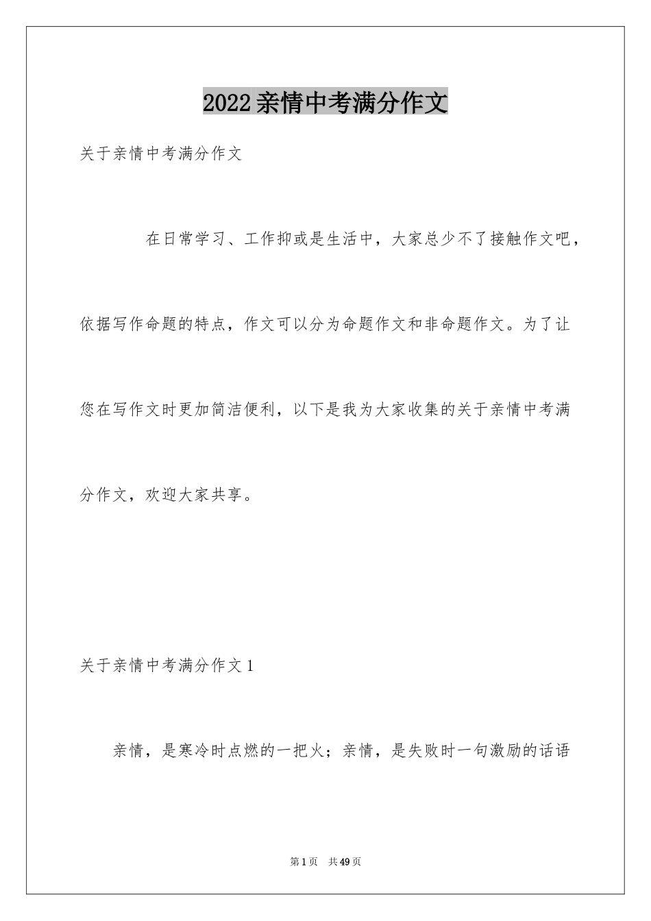 2024亲情中考满分作文_1_第1页