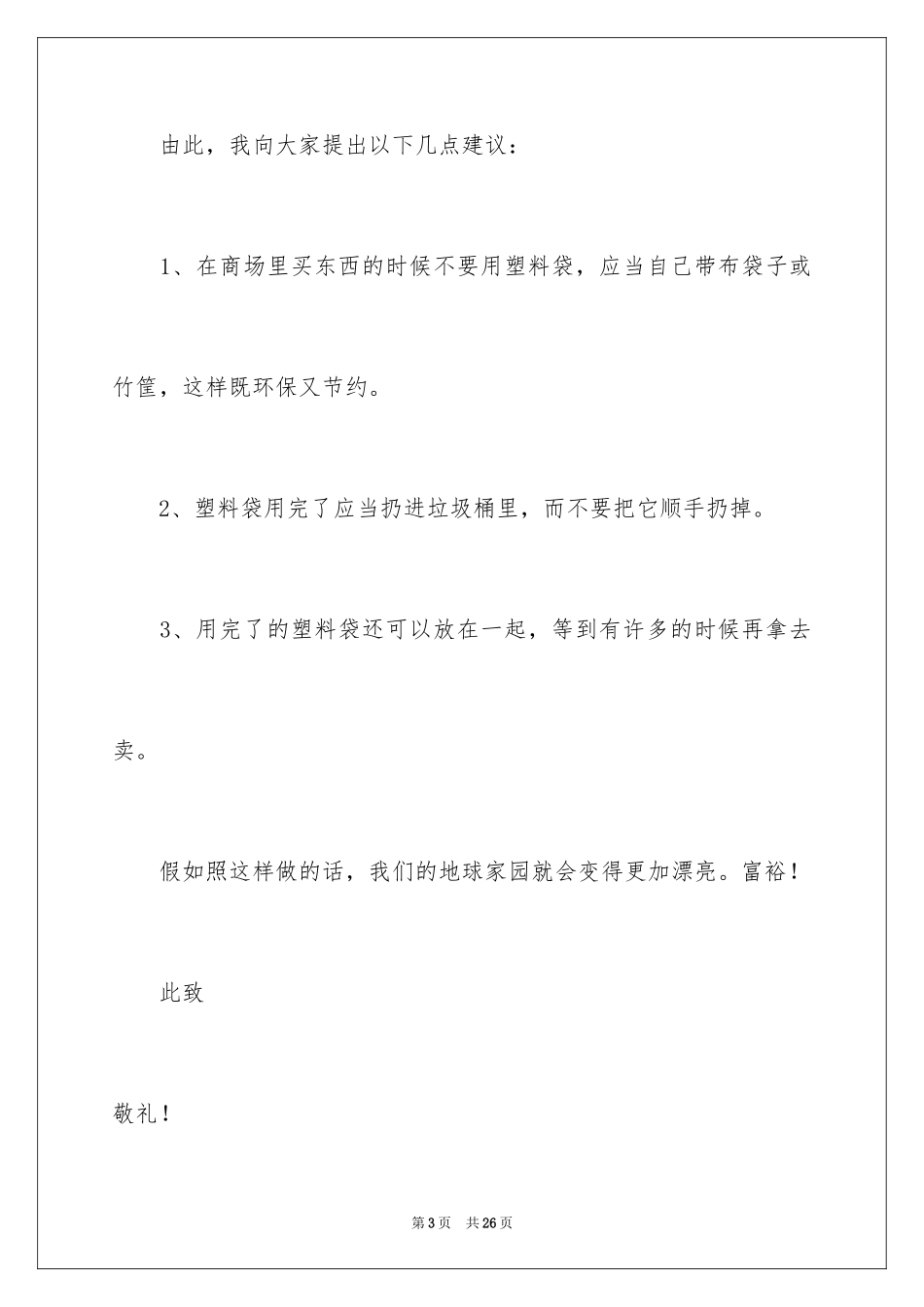 2024保护地球环境的建议书_第3页