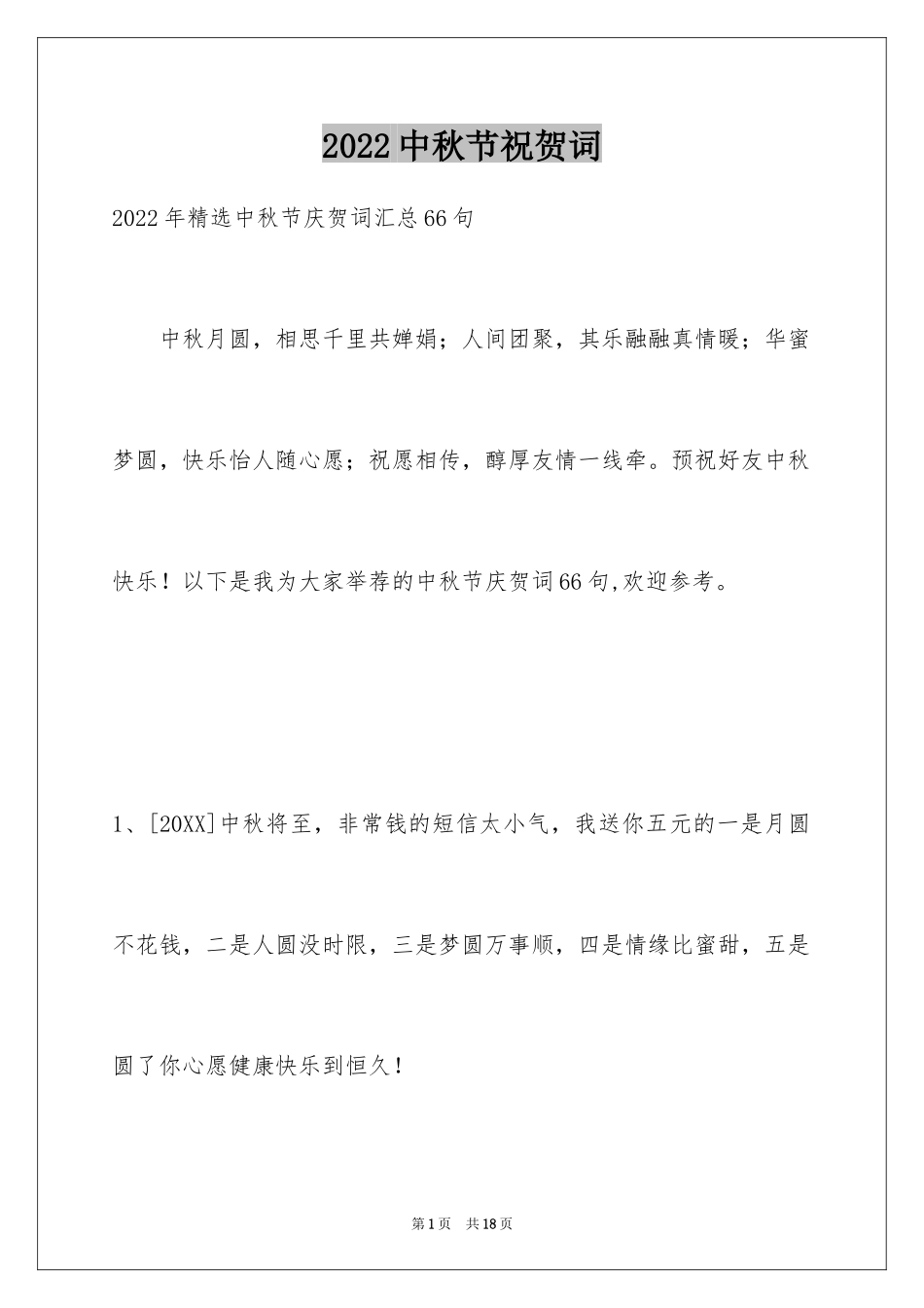 2024中秋节祝贺词_155_第1页