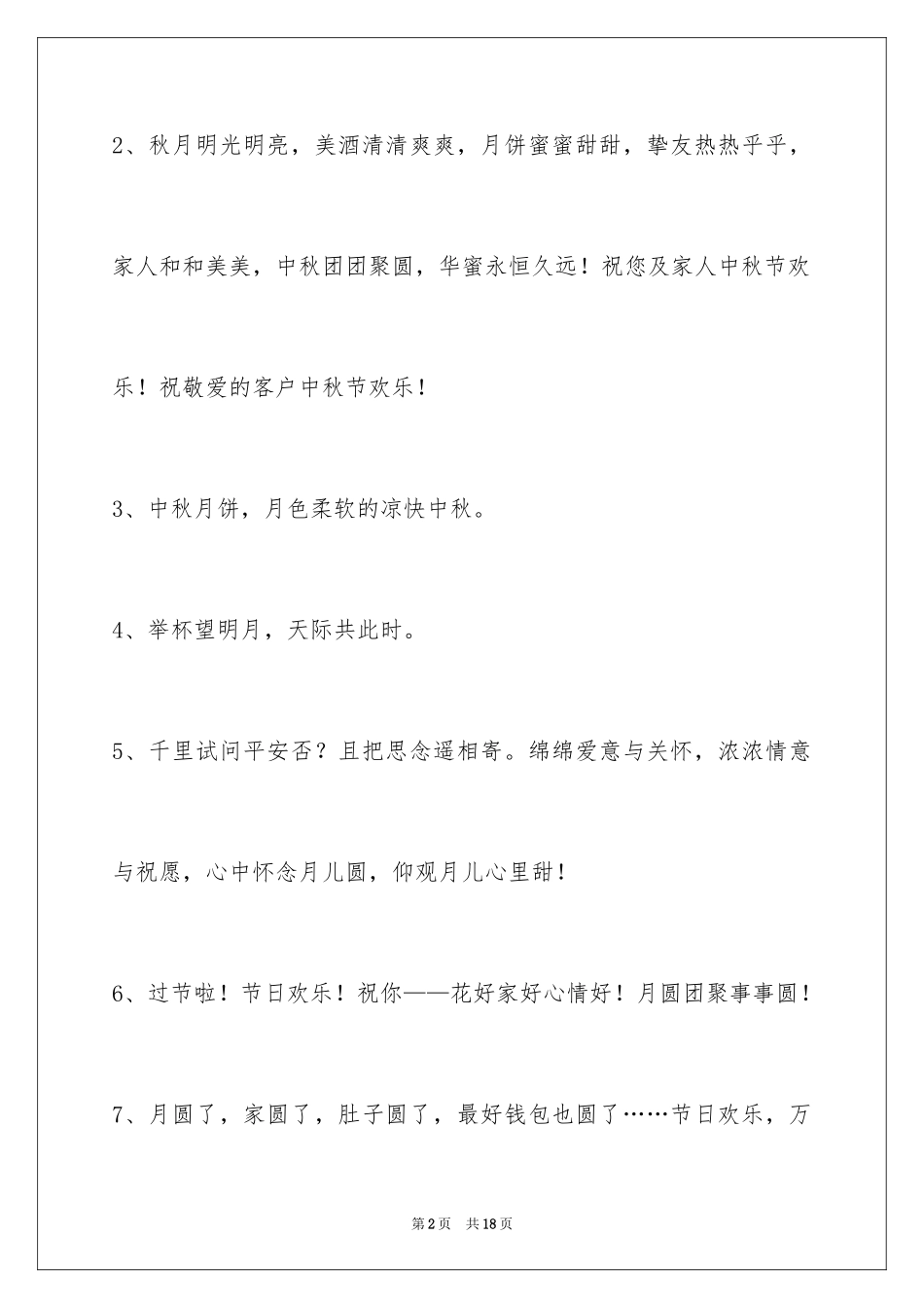 2024中秋节祝贺词_155_第2页