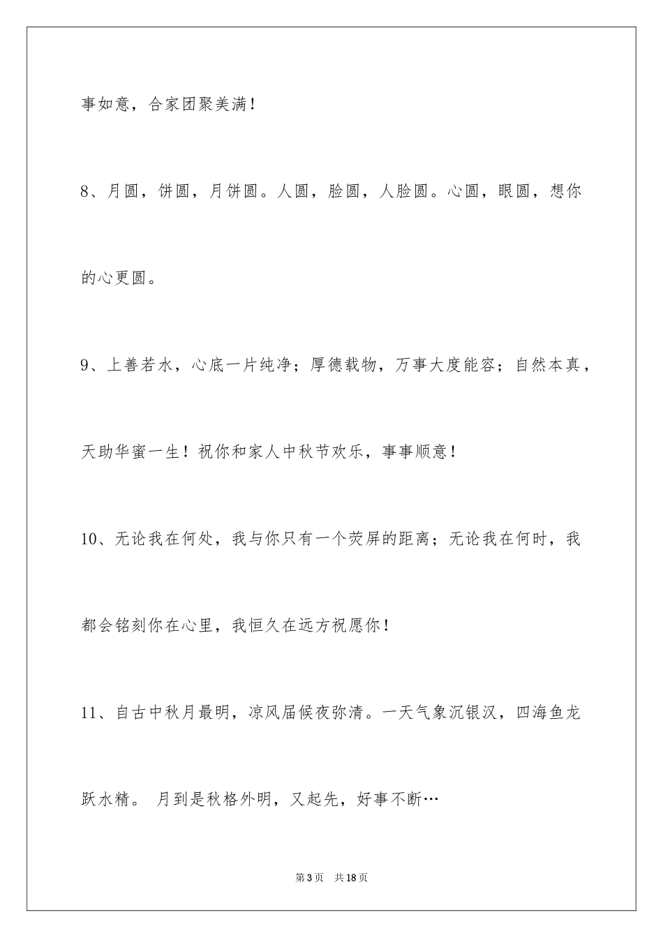 2024中秋节祝贺词_155_第3页