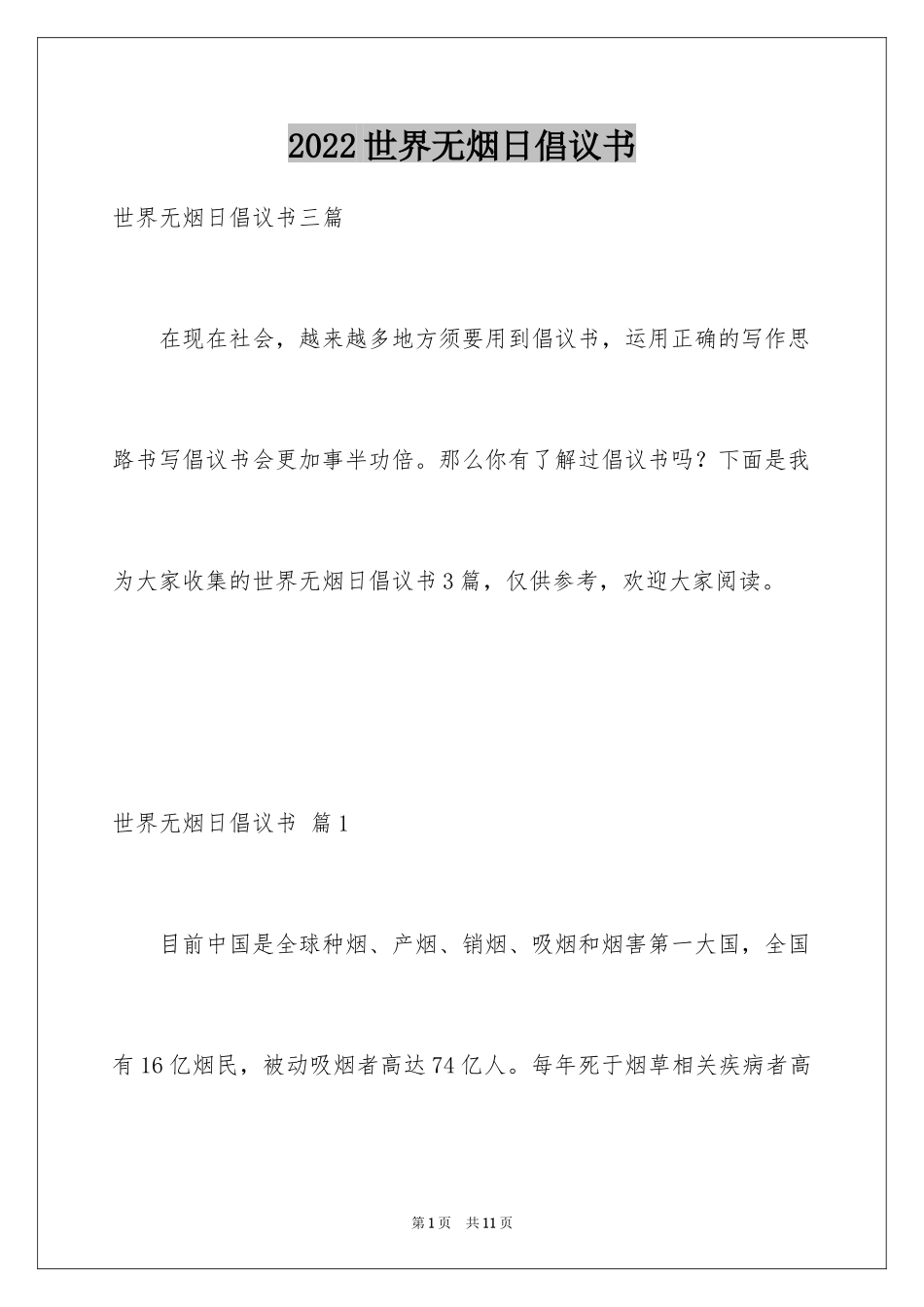 2024世界无烟日倡议书_65_第1页