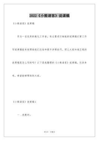 2024《小熊请客》说课稿