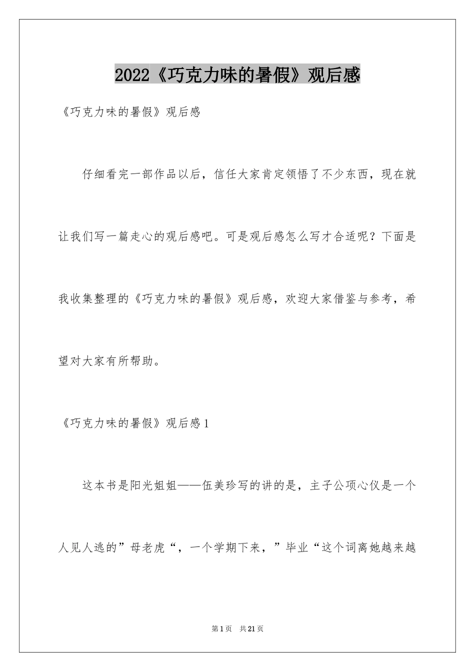 2024《巧克力味的暑假》观后感_第1页