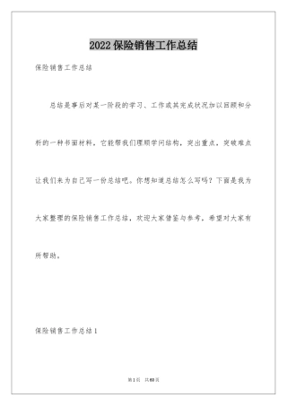 2022保险销售工作总结_2