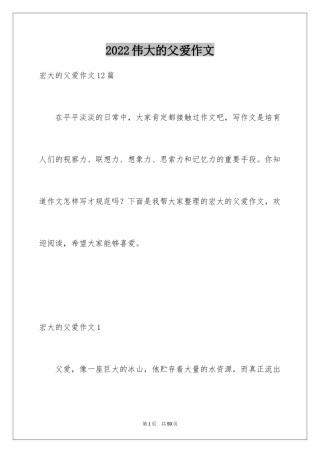 2024伟大的父爱作文_4