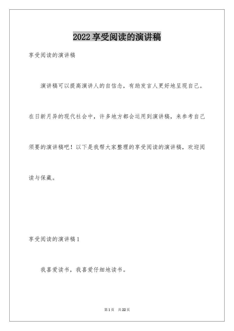 2022享受阅读的演讲稿_9_第1页