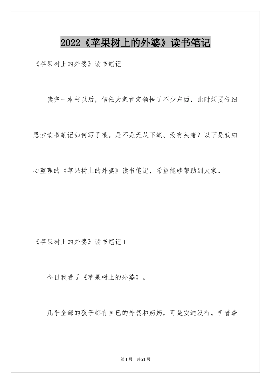 2024《苹果树上的外婆》读书笔记_1_第1页