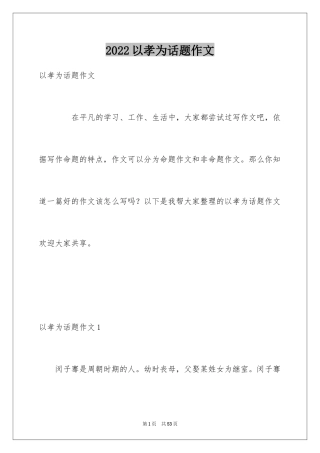 2024以孝为话题作文_1