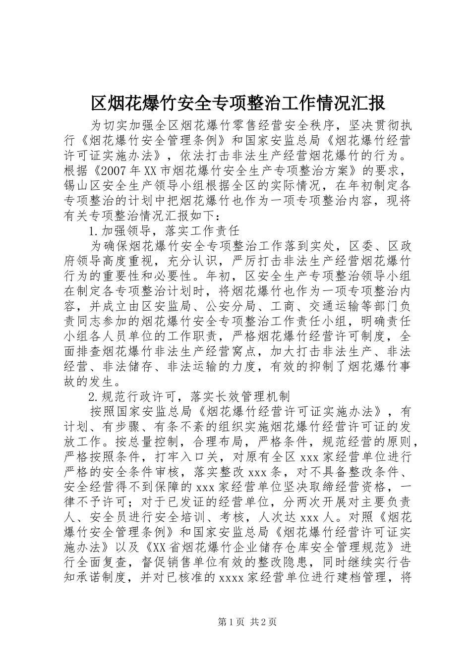 区烟花爆竹安全专项整治工作情况汇报_第1页