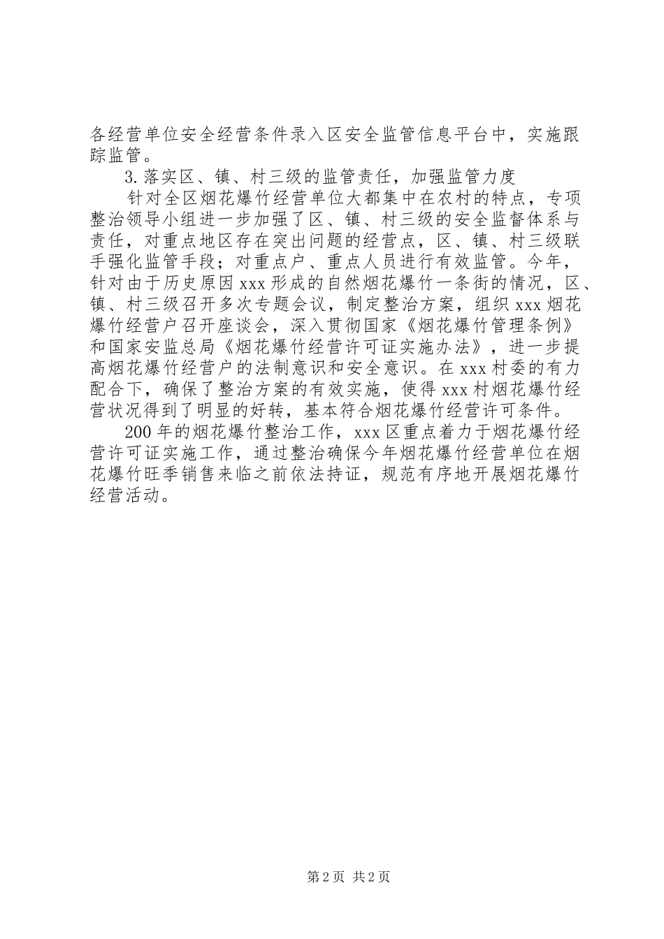 区烟花爆竹安全专项整治工作情况汇报_第2页