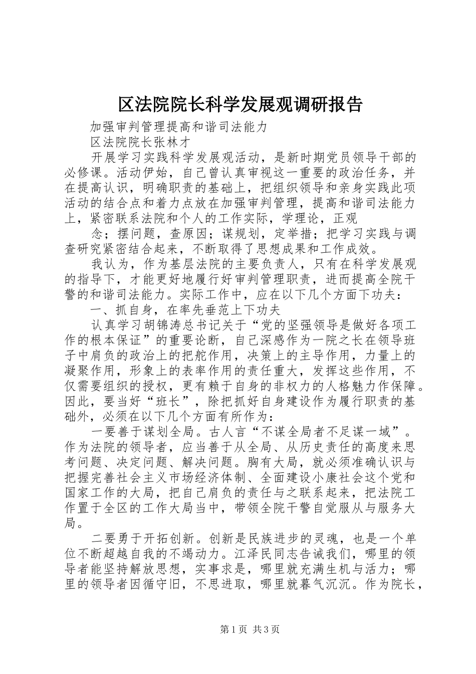 区法院院长科学发展观调研报告_第1页