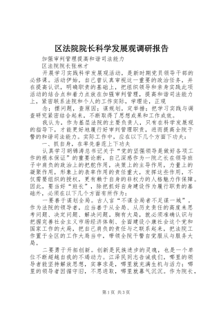 区法院院长科学发展观调研报告