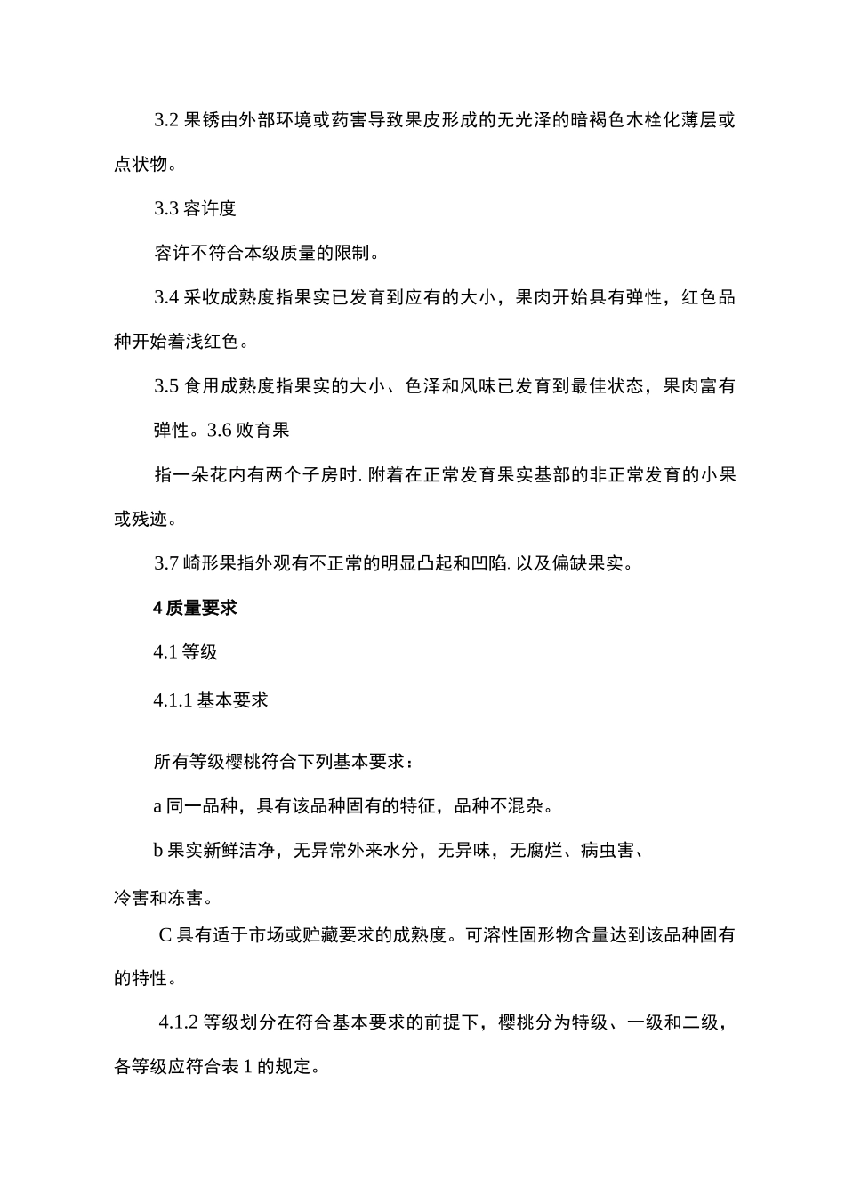 大樱桃采摘分级标准_第2页