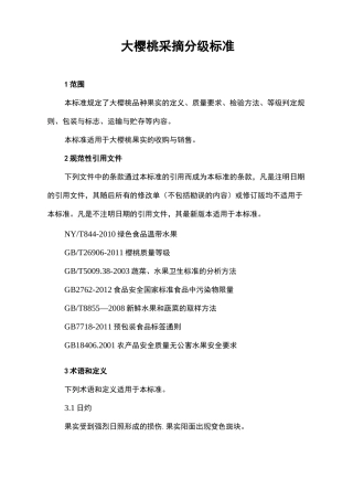 大樱桃采摘分级标准
