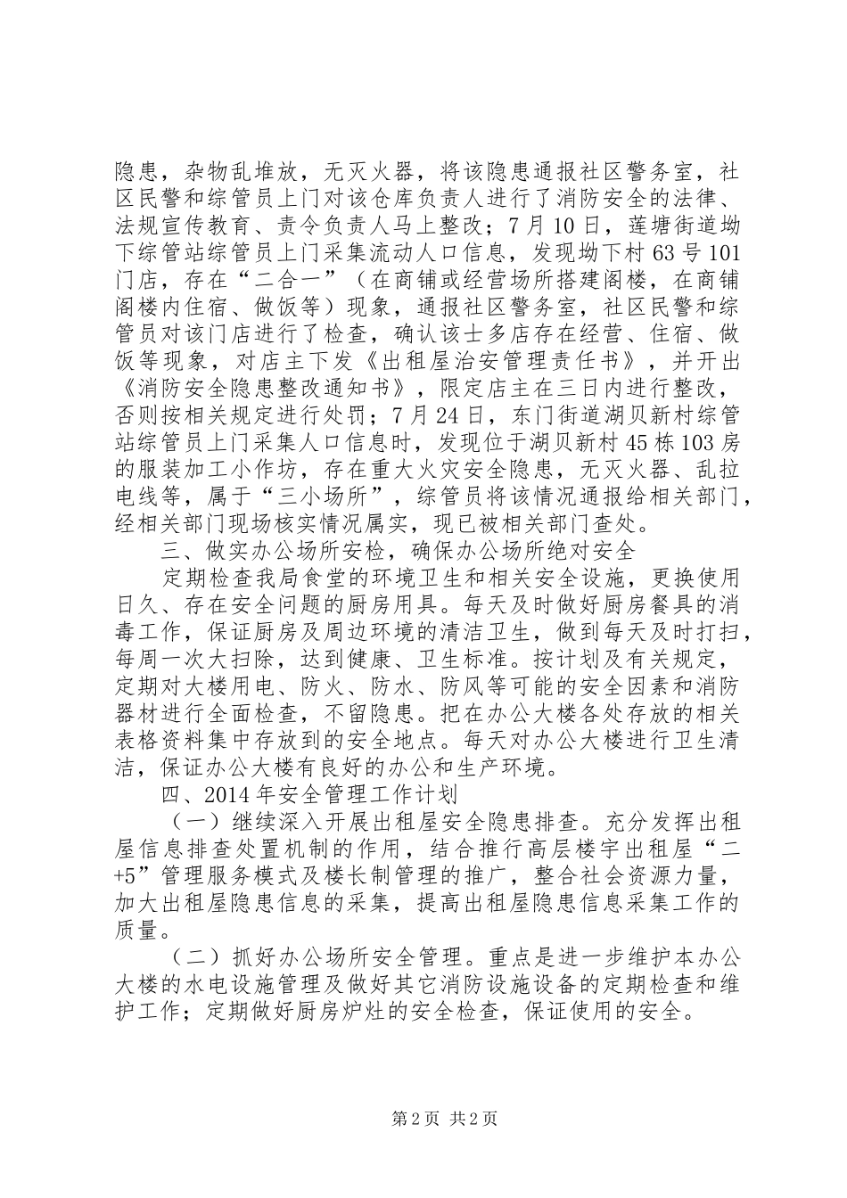 区流动人口和出租屋管理办安全生产工作报告_第2页