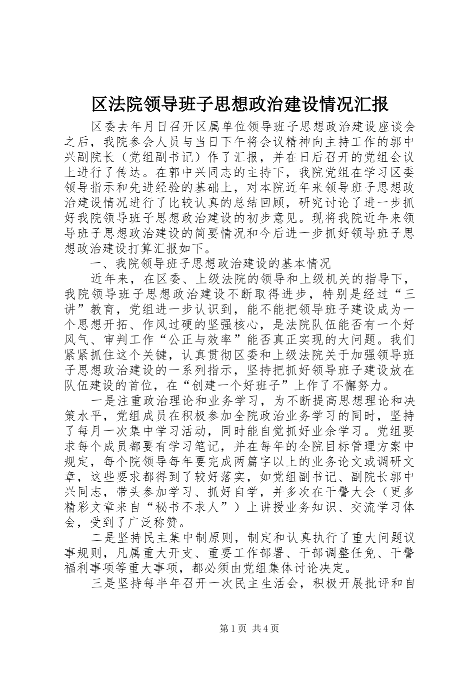 区法院领导班子思想政治建设情况汇报_第1页
