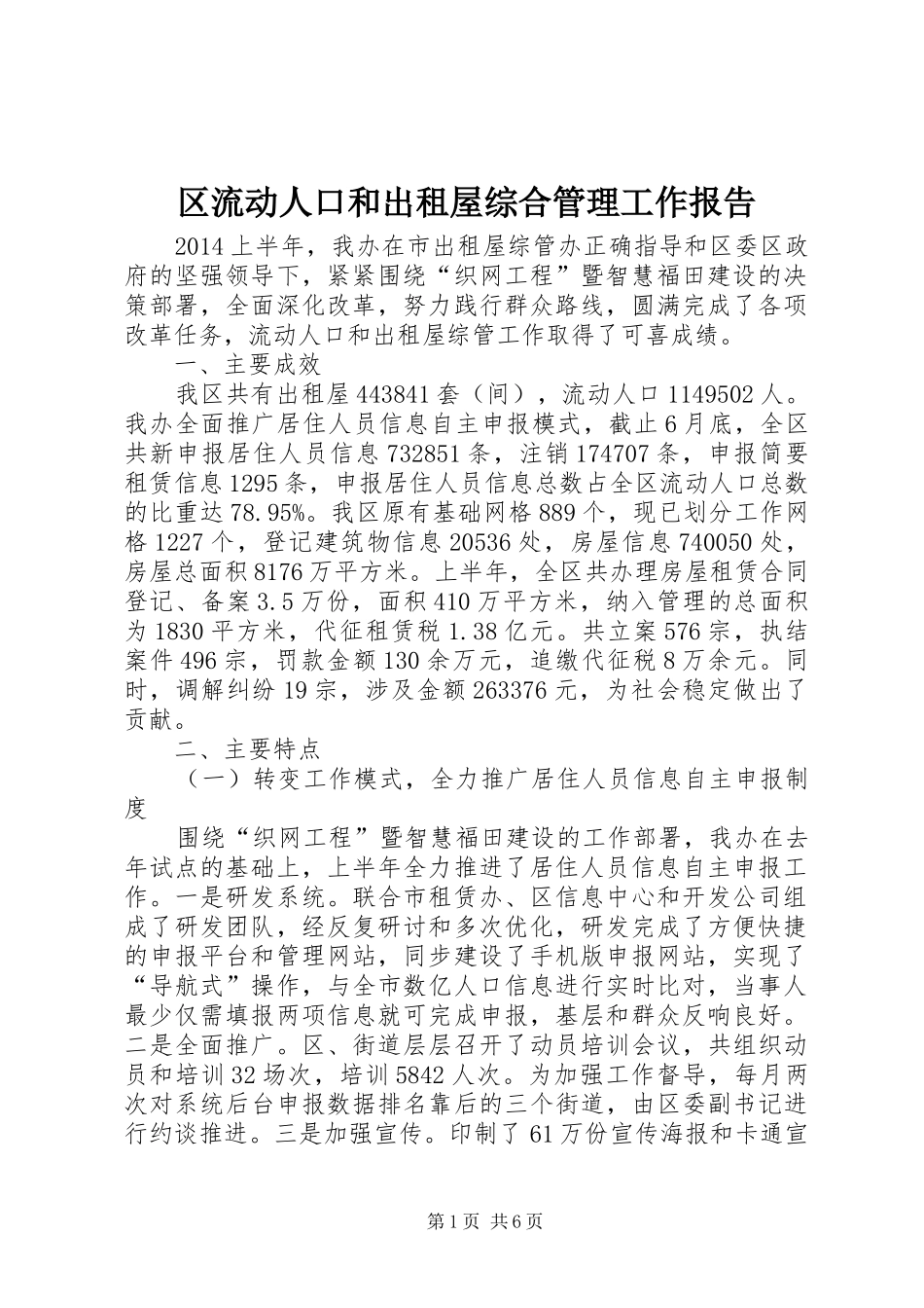 区流动人口和出租屋综合管理工作报告_第1页