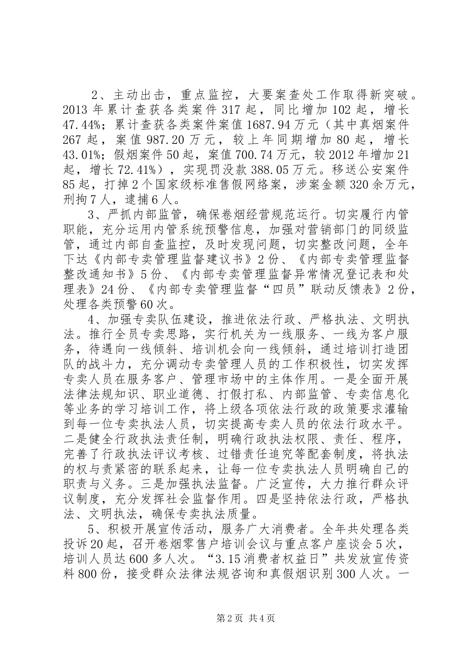 区烟草专卖局行政执法工作报告_第2页