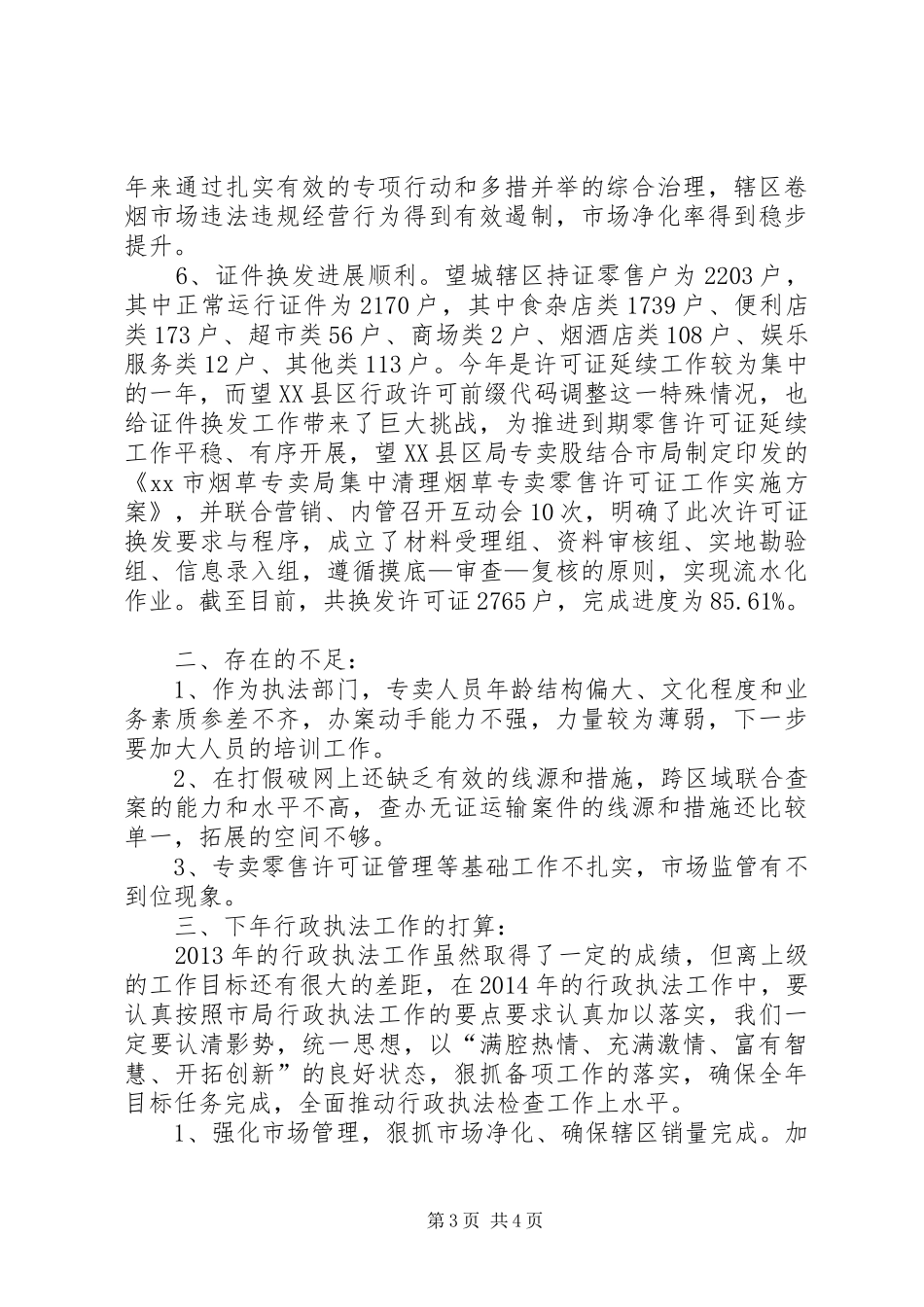 区烟草专卖局行政执法工作报告_第3页