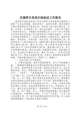 区烟草专卖局行政执法工作报告