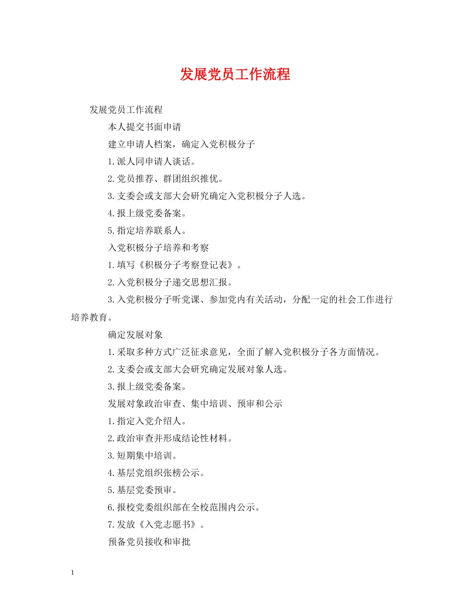 发展党员工作流程_第1页