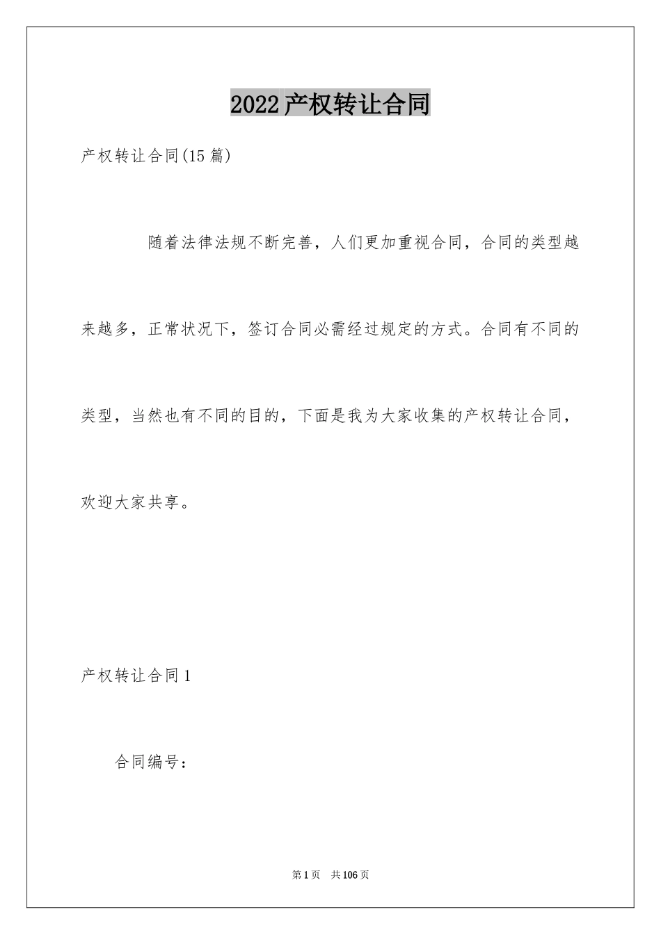 2024产权转让合同_20_第1页