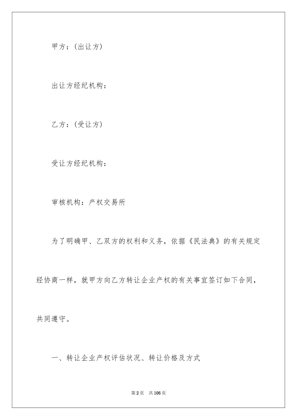 2024产权转让合同_20_第2页