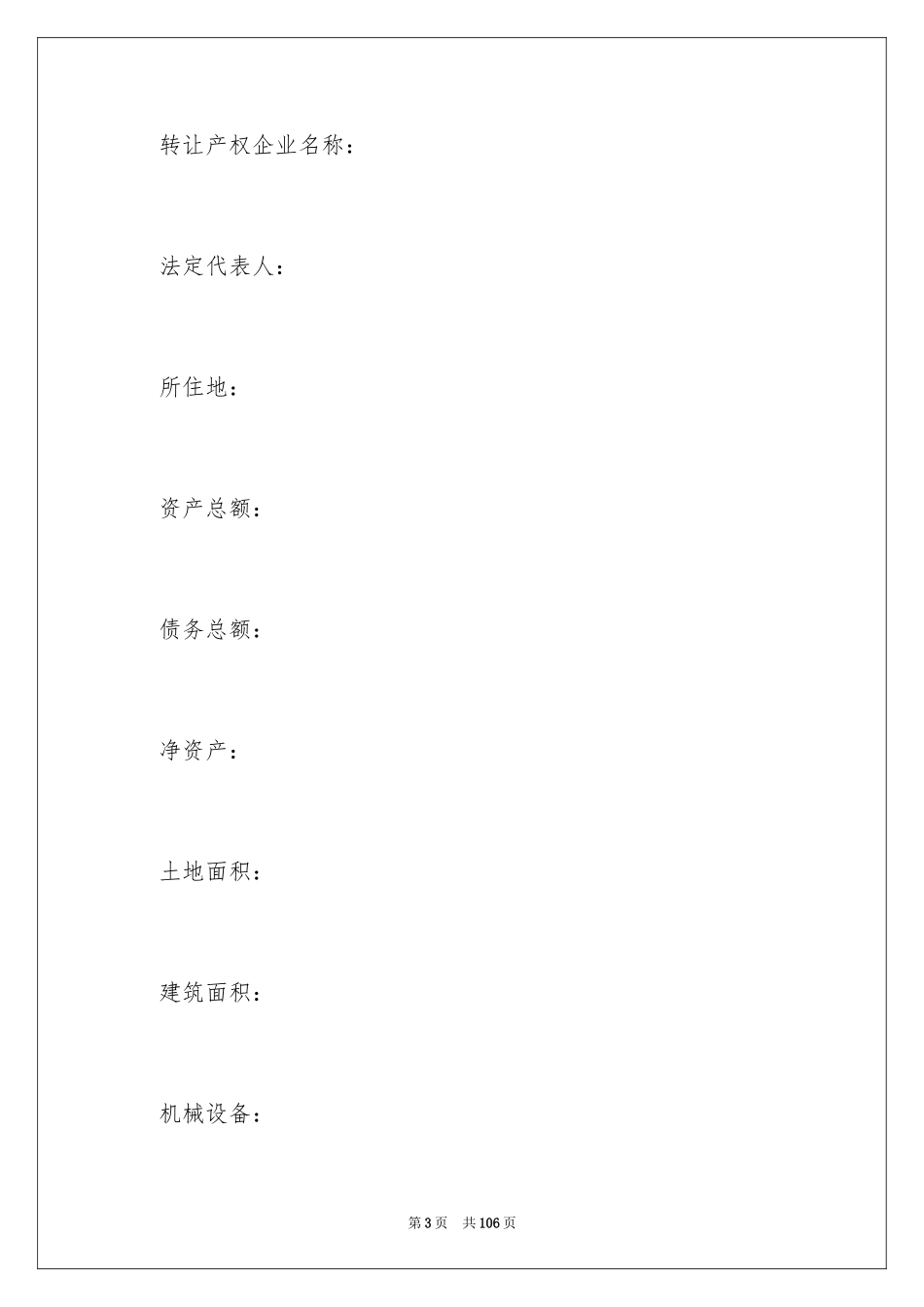 2024产权转让合同_20_第3页