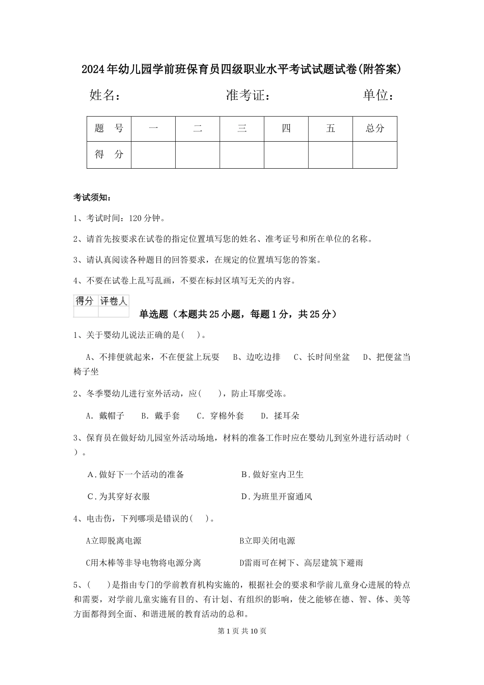 2018年幼儿园学前班保育员四级职业水平考试试题试卷(附答案)_第1页
