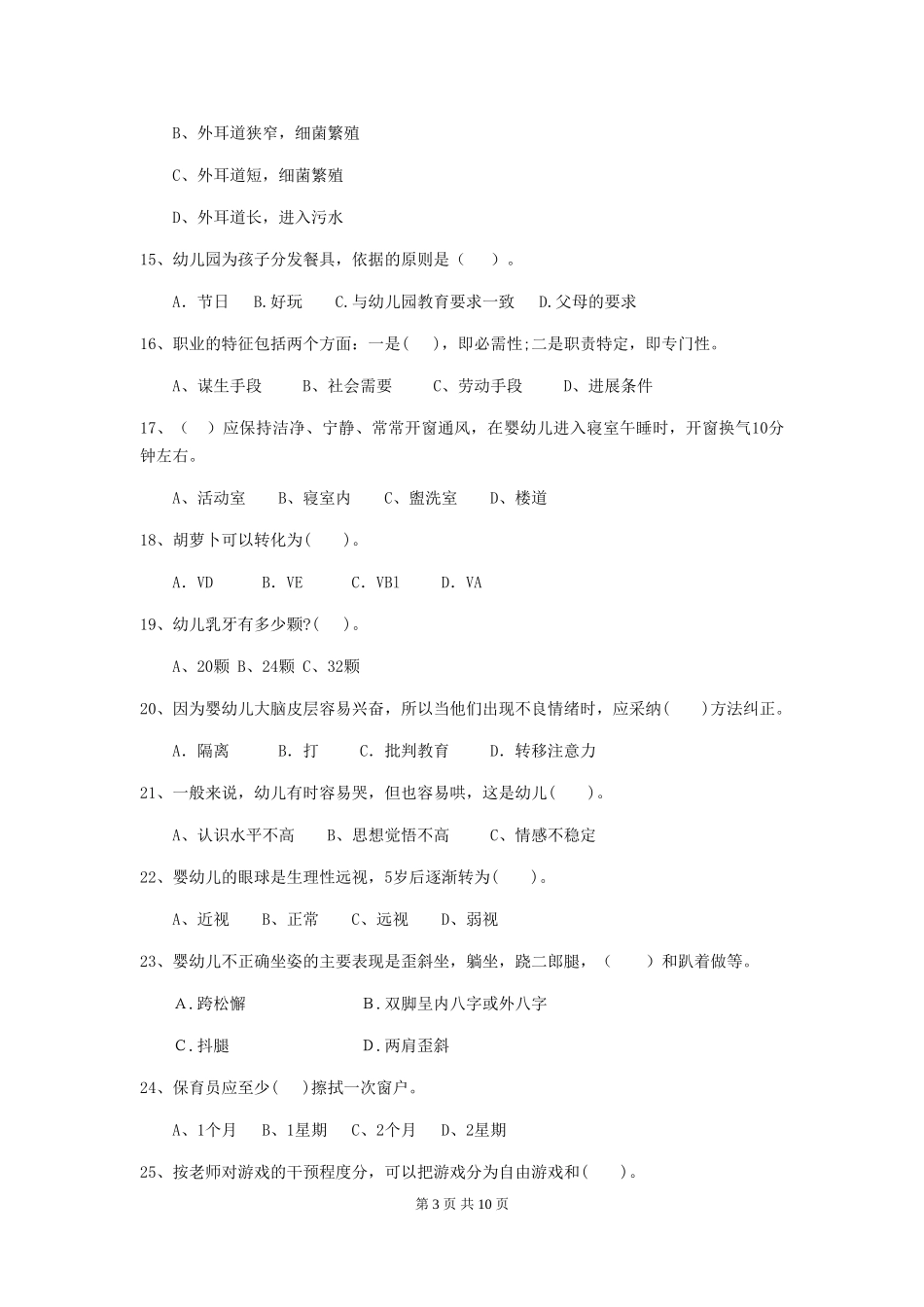 2018年幼儿园学前班保育员四级职业水平考试试题试卷(附答案)_第3页