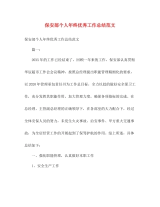 保安部个人年终优秀工作总结范文
