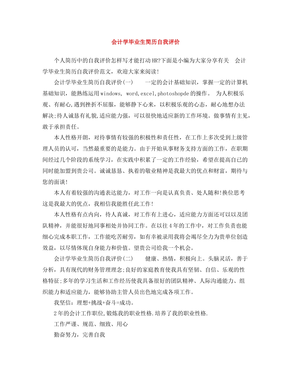 会计学毕业生简历自我评价_第1页