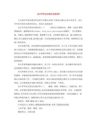 会计学毕业生简历自我评价