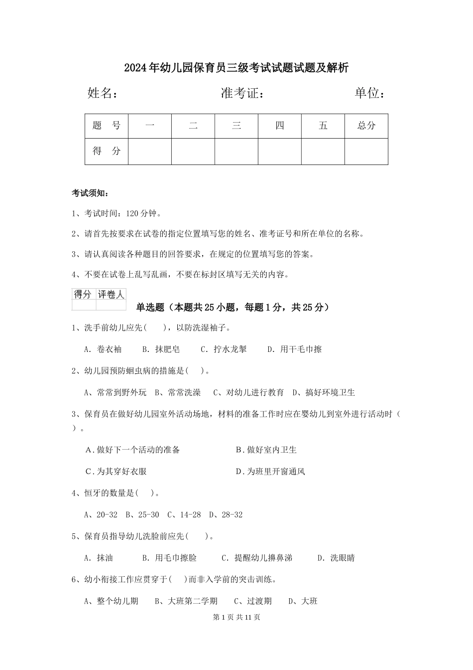 2018年幼儿园保育员三级考试试题试题及解析_第1页
