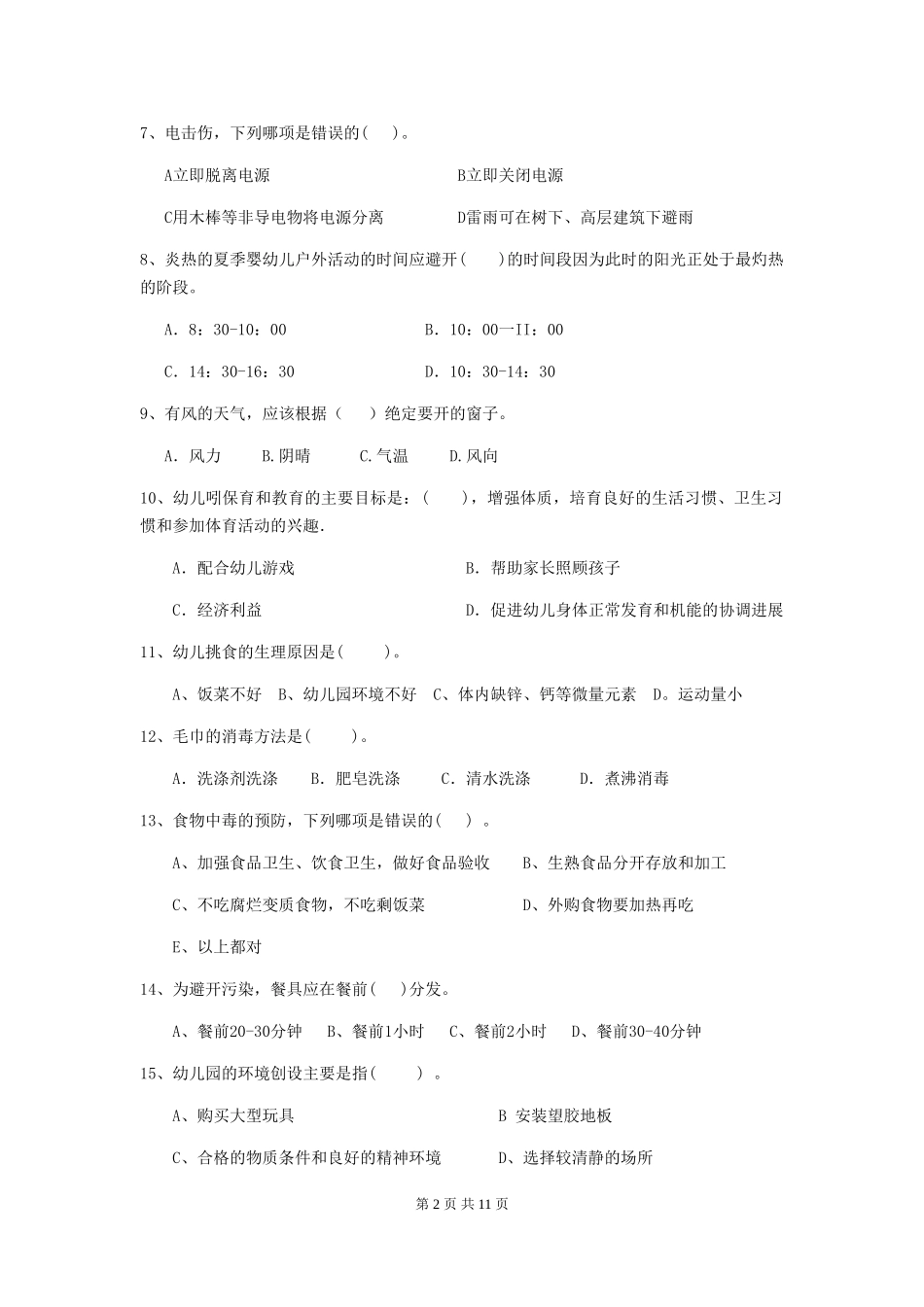 2018年幼儿园保育员三级考试试题试题及解析_第2页