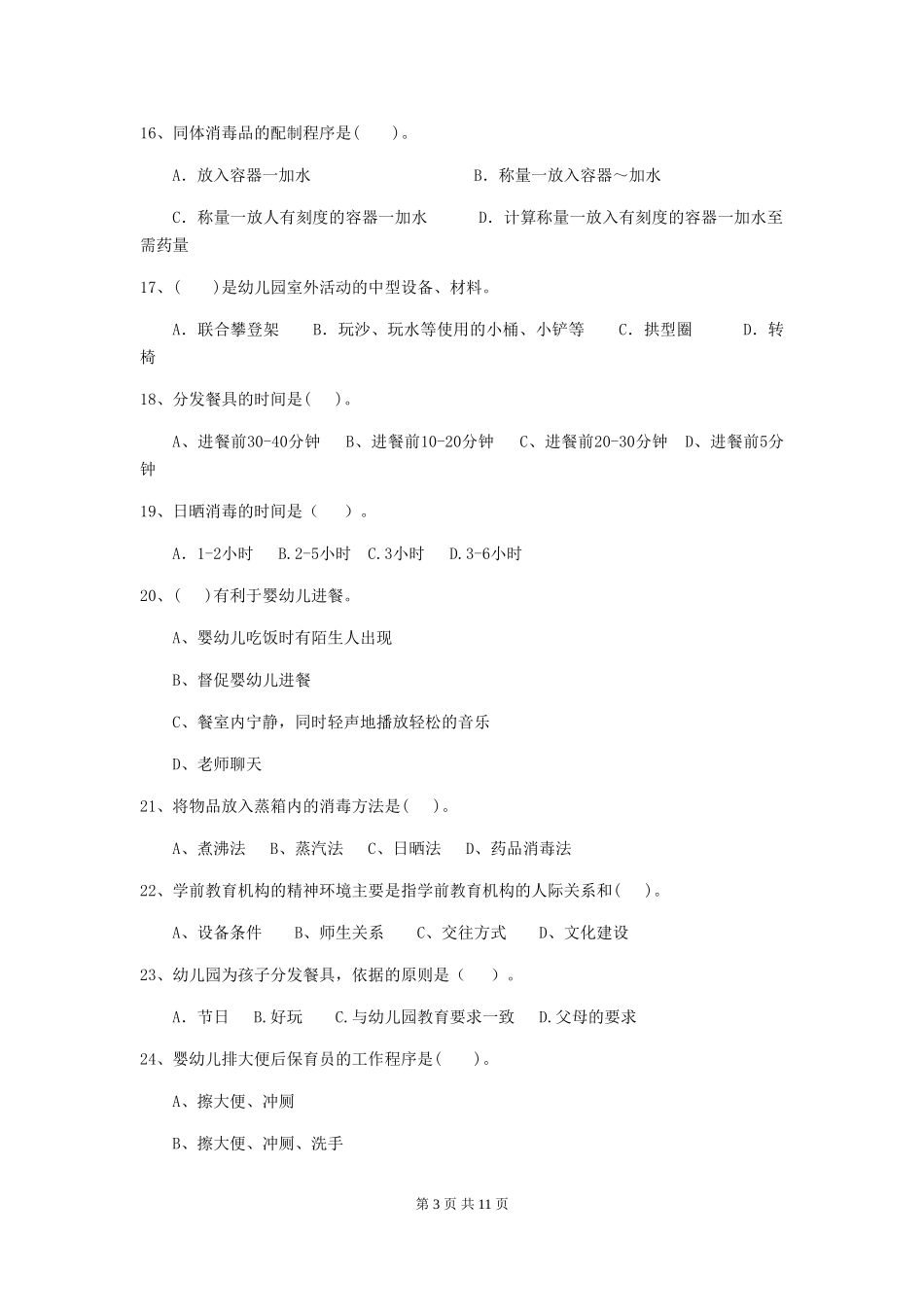2018年幼儿园保育员三级考试试题试题及解析_第3页