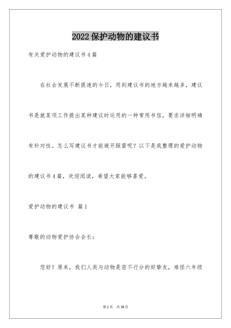 2024保护动物的建议书_32_第1页