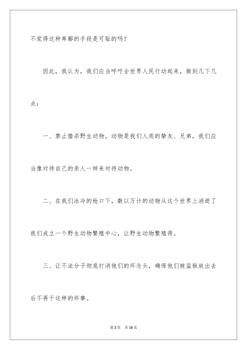 2024保护动物的建议书_32_第3页