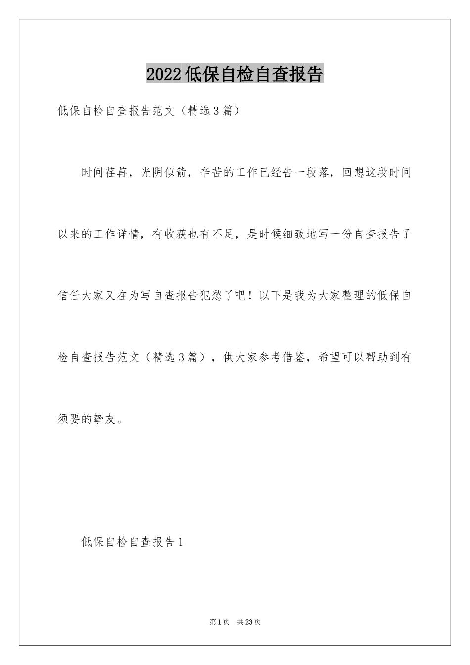 2024低保自检自查报告_第1页