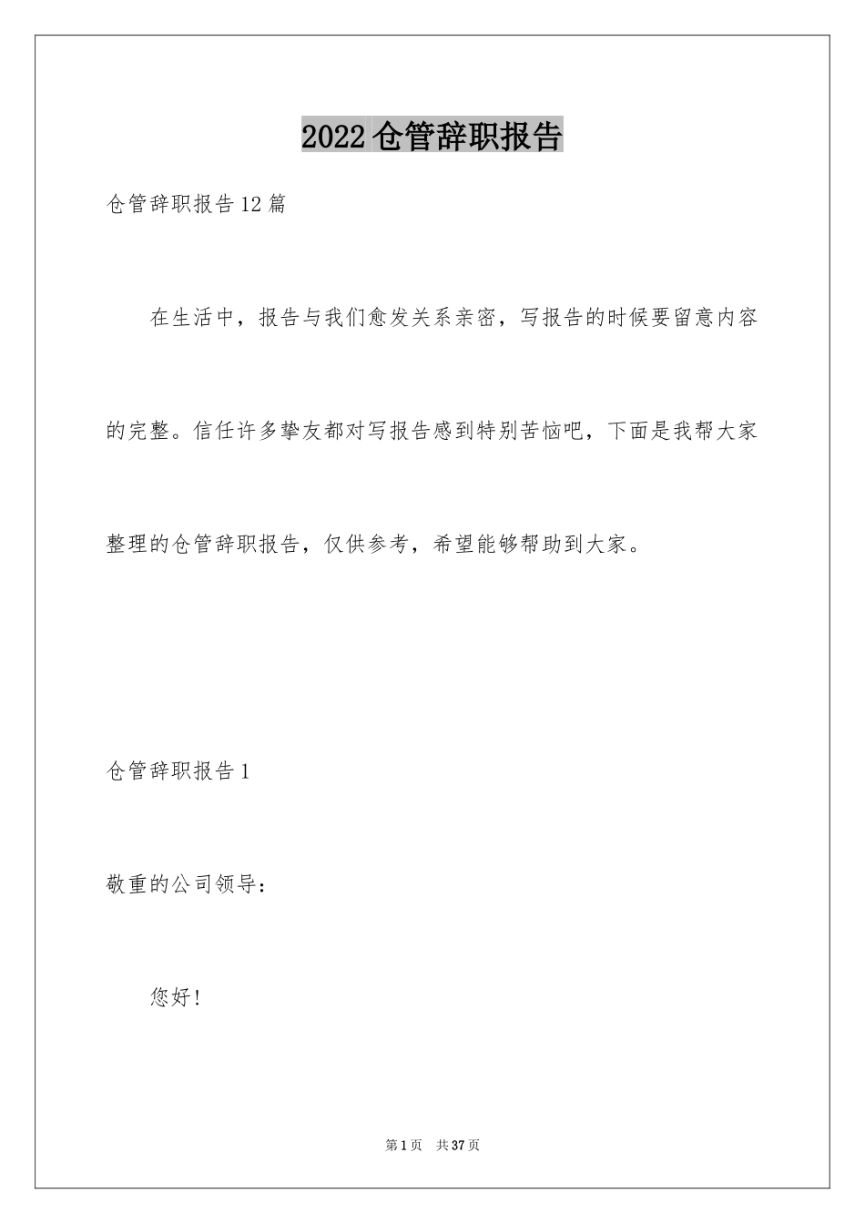 2024仓管辞职报告_第1页